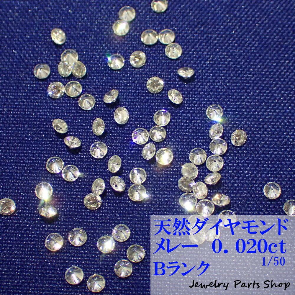 天然ダイヤモンド/メレー/裸石/ネイル/1粒/0.02ct/1.7ミリ/50分の1/ランクB/アクセサリー作成
