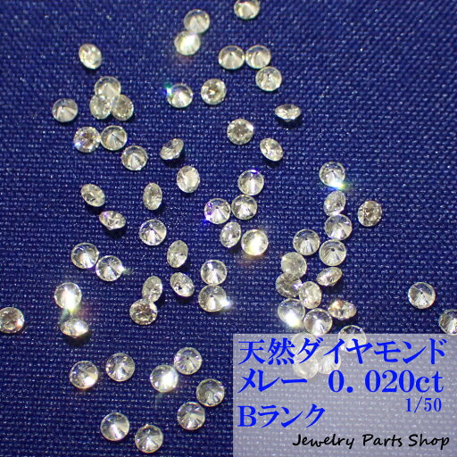 天然ダイヤモンド/メレー/裸石/ネイル/1粒/0.02ct/1.7ミリ/50分の1/ランクB/アクセサリー作成 天然ダイヤモンド/メレー/裸石/ネイル/1粒/0.02ct/1.7ミリ/50分の1/ランクB/アクセサリー作成