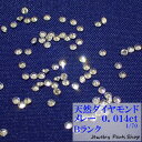 天然ダイヤモンド/メレー/裸石/ネイル/1粒/0.014ct/1.5ミリ/70分の1/ランクB/アクセサリー作成