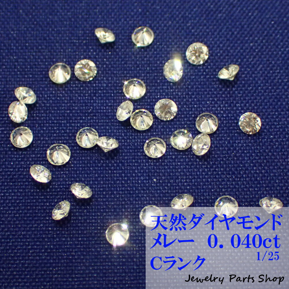 天然ダイヤモンド/メレー/裸石/ネイル/1粒/0.04ct/2.1ミリ/25分の1/ランクC/アクセサリー作成