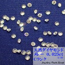 天然ダイヤモンド/メレー/裸石/ネイル/1粒/0.025ct/1.8ミリ/40分の1/ランクC/アクセサリー作成