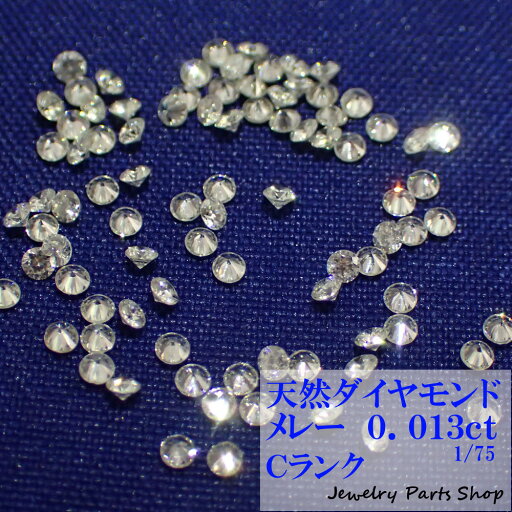 天然ダイヤモンド/メレー/裸石/ネイル/1粒/0.013ct/1.45ミリ/75分の1/ランクC/アクセサリー作成 天然ダイヤモンド/メレー/裸石/ネイル/1粒/0.013ct/1.45ミリ/75分の1/ランクC/アクセサリー作成