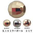 ミラーボール/K18/18金/2ミリ/飾り玉/カットボール/キラキラ/貫通穴/アクセサリー作成/イエローゴールド/ホワイトゴールド/ピンクゴールド/1個