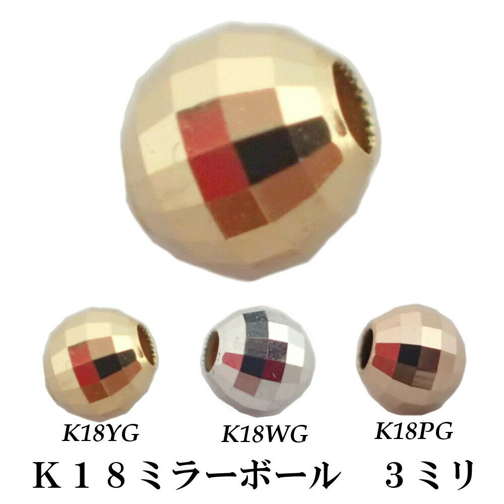 楽天市場】【 K18 ライトミラーボールパーツ 直径3mm シリコン