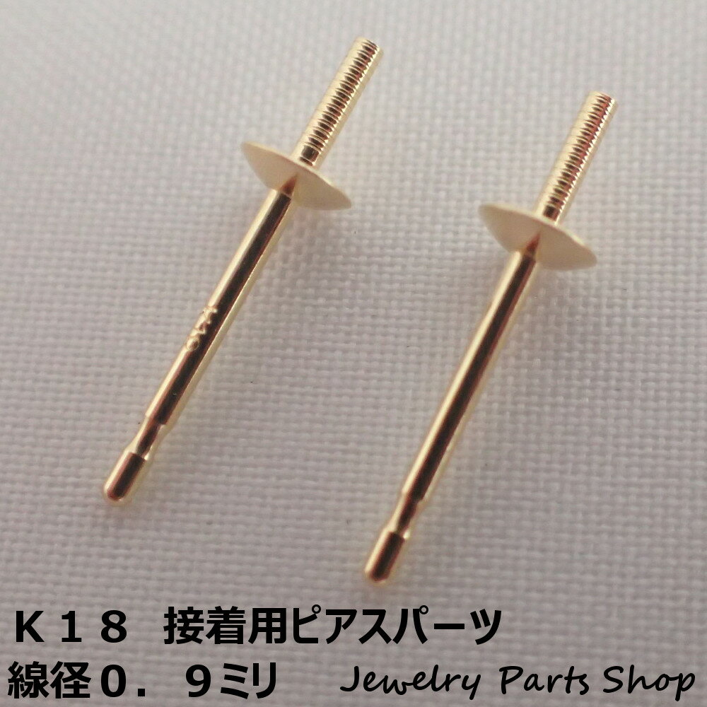 ピアス/糊付け用ピアス/接着用ピアス/K18/18金/真珠/パール/ピアスパーツ/3．5ミリ皿/線径0．9ミリ/和珠用/南洋珠用/イエローゴールド/1ペア（2個）入り