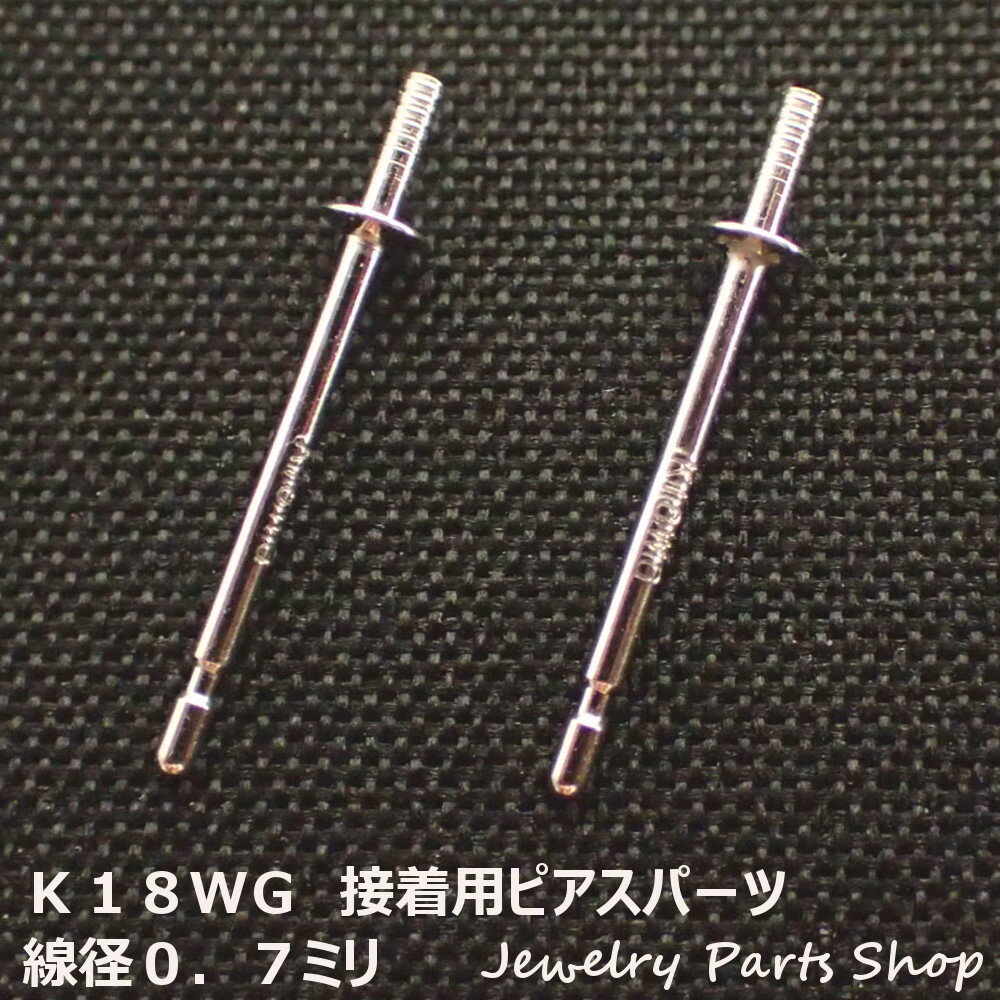 ピアス/糊付け用ピアス/接着用ピアス/K18WG/18金ホワイトゴールド/真珠/パール/ピアスパーツ/2ミリ皿/線径0．7ミリ/ベビーパール/和珠用/ホワイトゴールド/1ペア（2個）入り/彫金