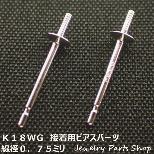ピアス/糊付け用ピアス/接着用ピアス/K18WG/18金ホワイトゴールド/真珠/パール/ピアスパーツ/3ミリ皿/線径0.75ミリ/和珠用/ホワイトゴールド/1ペア(2個)入り/彫金 ピアス/糊付け用ピアス/接着用ピアス/K18WG/18金ホワイトゴールド/真珠/パール/ピアスパーツ/3ミリ皿/線径0.75ミリ/和珠用/ホワイトゴールド/1ペア(2個)入り/彫金