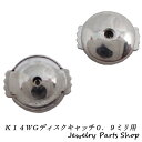 K14WG/ピアスキャッチ/ディスクキャッチ/サイドプッシュ式/円盤型/線径0.9ミリ専用/ホワイトゴールド/落ちない/はずれない/レディース/メンズ/1ペア(2個)