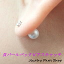 ピアス/キャッチ/ピアスキャッチ/パールキャッチ/バックピアス/かわいい/チャーム/シェルパール/貝パール/落ちない/キャッチのみ/6ミリ/1ペア(2個)