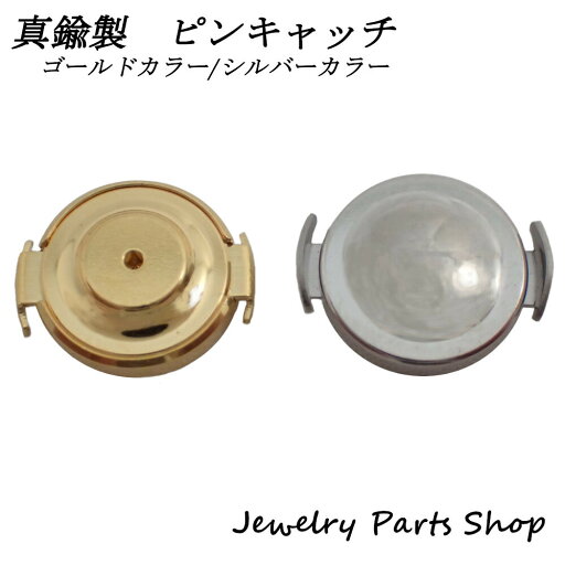 ピンキャッチ/タイニーピン/ラベルピン/溝付きハリ用/0.9ミリ用/真鍮/ゴールドカラー/シルバーカラー/ロック式/サイドプッシュ式 ピンキャッチ/タイニーピン/ラベルピン/溝付きハリ用/0.9ミリ用/真鍮/ゴールドカラー/シルバーカラー/ロック式/サイドプッシュ式