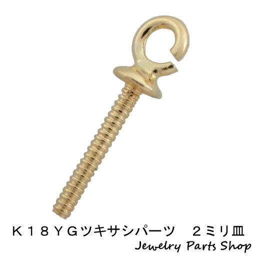 K18YG/ツキサシ/ヒートン/吊るし/2ミリ皿/パーツ/部品/加工用/口開き/パール/真珠/半貴石/アクセサリー/彫金/イエローゴールド/1個 K18YG/ツキサシ/ヒートン/吊るし/2ミリ皿/パーツ/部品/加工用/口開き/パール/真珠/半貴石/アクセサリー/彫金/イエローゴールド/1個