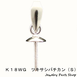 K18WG/ペンダントトップ/ツキサシバチカン/パール/真珠/半貴石/プレスバチカン/ツキサシ/ヒートン/ホワイトゴールド/1個