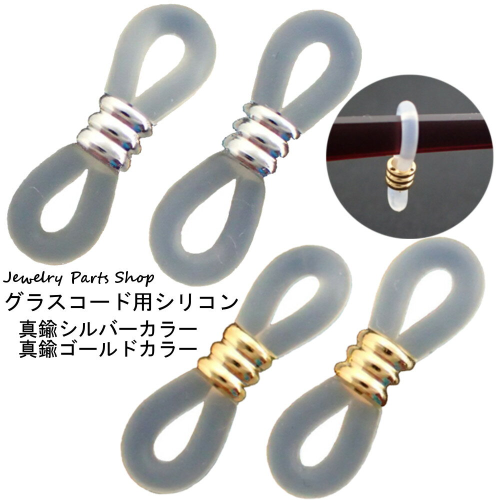 眼鏡用シリコン/グラスコード/メガネホルダー/シリコン/8の字/真鍮/ビーズ/クラフト/シルバーカラー/ゴ..