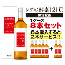 【限定企画】レダの酵素121℃ 1ケース8本セット【6本購入すると2本サービス】