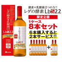 【限定企画】【酵素×乳酸菌 2つの力!!】レダの酵素LbS22 1ケース8本セット【6本購入すると2本サービス】