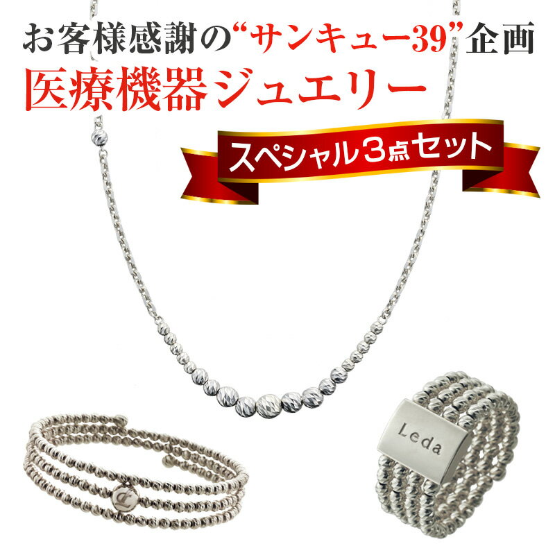 【数量限定】レダシルマ ネックレス ブレスレット リング 限定スペシャルセット3点セット