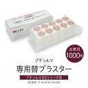 専用替プラスター 1000枚入り 5.5mm/7.0mm粒用 プチシルマ専用 お徳用シール ツボ治療 替えシール 肩こり ハリ 首こり 腰 筋肉痛 疲労 悩み ...