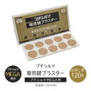 超大粒9mm プチシルマMEGA専用替プラスター 12シート付き (120枚分) 肩こり 貼るだけ 貼る シール 凝り 解消 グッズ 緩和 お試し プチシルマの...
