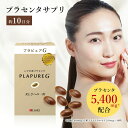 プラピュア・G トライアルパック30 プチシルマのレダ 胎盤 スペイン豚 女性ホルモン サプリメント 美容サプリ 美肌 美容レスベラトロール 二日酔い 更年期 ...