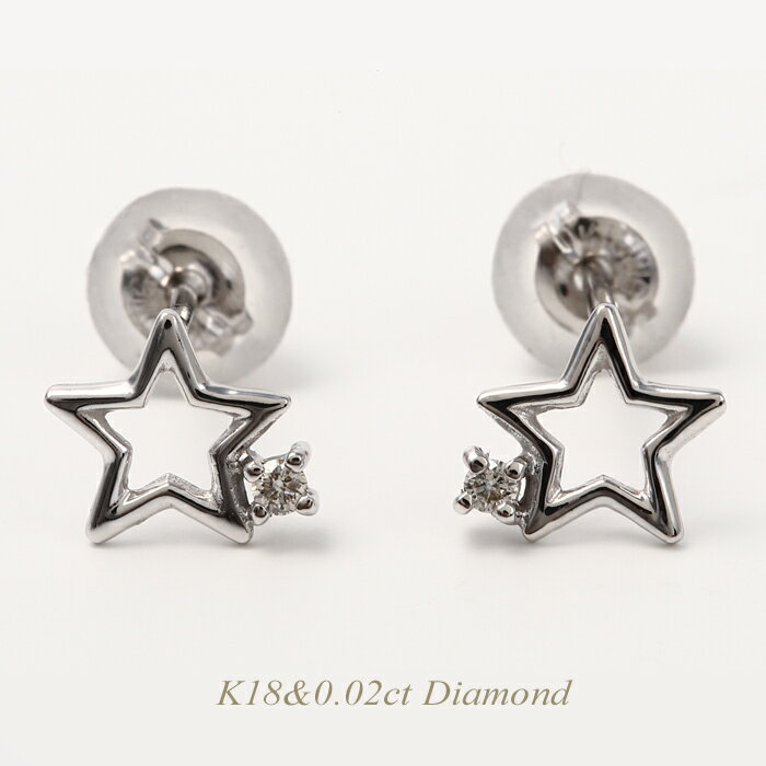 【全品送料無料】K18 ダイヤモンド 0.02ct シンプルデザイン スタッドピアス 星 スター人気