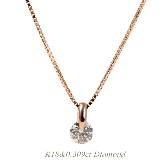 【全品送料無料】k18ネックレス ダイヤモンド 一粒 ネックレス レディース シンプル エレガント 0.309ct ギフト 贈り物 記念日 プレゼントK18ピンクゴールド pink gold