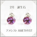 【全品送料無料】【2月誕生石 アメシスト 一粒 ピアス】*人気の0.3カラット(0.15カラット×2) シンプルデザインプラチナ