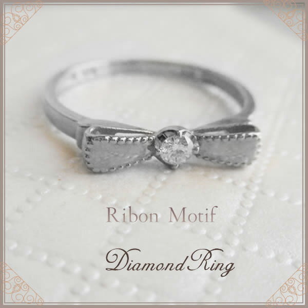 【全品送料無料】プラチナ大人かわいい リボン 一粒 ダイヤモンド リング 天然ダイヤモンド 0.06カラット