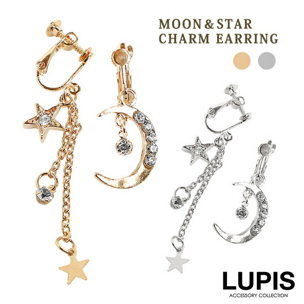 イヤリング ムーン スター アシンメトリー チェーン ネジバネ 揺れる ギャラクシー 宇宙 激安 安い プチプラ LUPIS ルピス