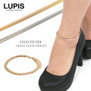 アンクレット レディース スネークチェーン ゴールド シルバー シンプル カジュアル 激安 安い プチプラ LUPIS ルピス