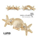 バレッタ ヘアアクセサリー スターフィッシュ シェル マリン 人魚 ストーン パール ゴールド 激安 安い プチプラ LUPIS ルピス