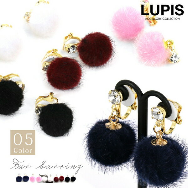 イヤリング ファー クリップ ストーン シンプル 揺れる ボルドー ブラック ピンク ネイビー ホワイト 激安 安い プチプラ LUPIS ルピス