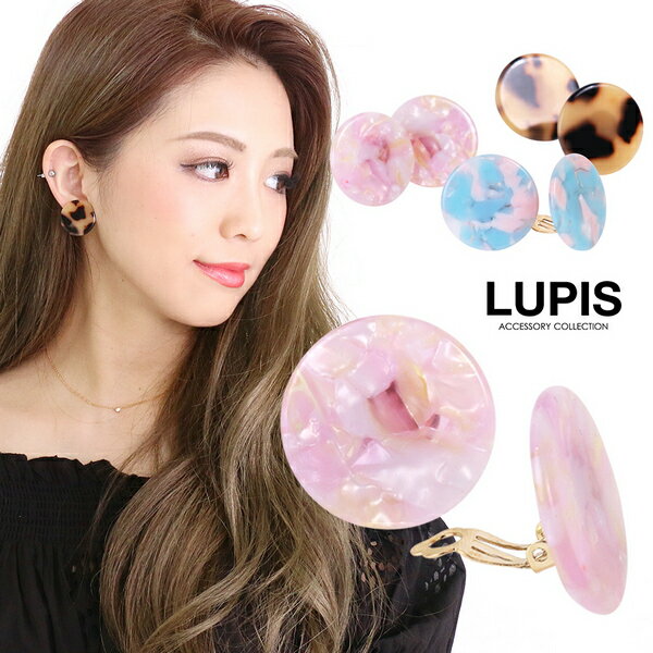イヤリング べっ甲 マーブル レオパード シンプル クリップ 上品 大人っぽい サークル プレート 激安 安い プチプラ LUPIS ルピス