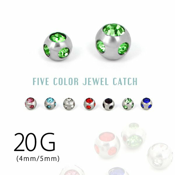 ボディピアス 20G キャッチ ボール 付け替え用 カスタマイズ ファイブストーン サージカルステンレス 316L 金属アレルギー対応 安い 激安 LUPIS ...