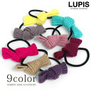 ヘアゴム リボン ニット素材 キャンディ冬 簡単アレンジ ベージュ グレー ブラック ボルドー ピンク 安い 激安 LUPIS ルピス