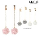 イヤリング プードルファー クリップ式 チェーン 揺れる ぶらさがり 大人 ホワイト グレー ピンク 安い 激安 LUPIS ルピス