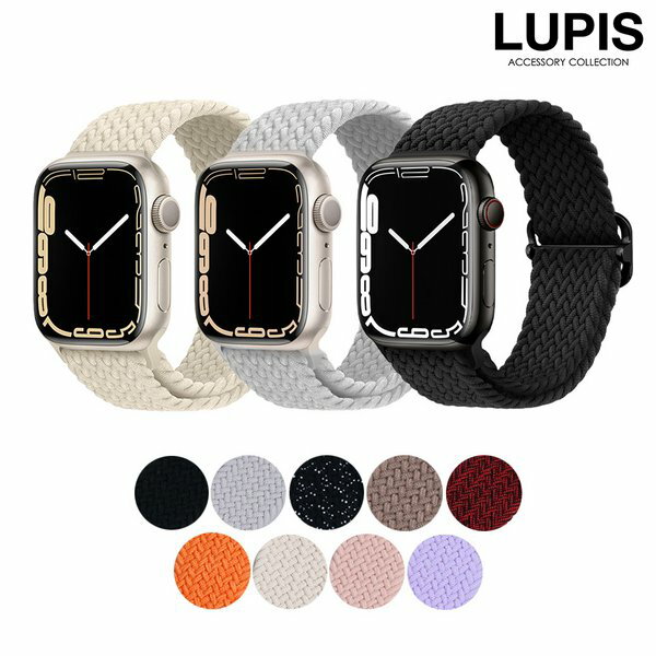 AppleWatch バンド ベルト 38mm 40mm 41mm 編み込み ナイロン 伸縮性あり ゴム シンプル ループ おしゃれ カラバリ豊富 安い 激安 LUPIS ルピス