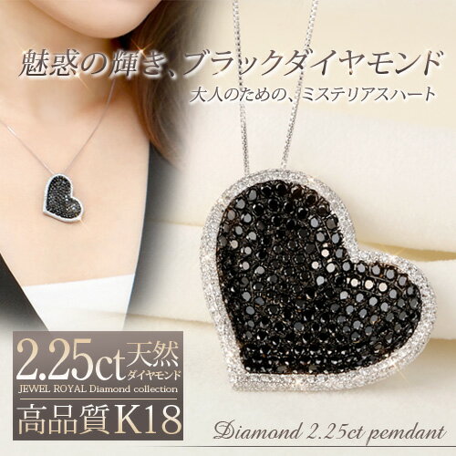 18金 ブラックダイヤモンド2.25ct ハートパヴェネックレス コンビ ペンダント 2.25カラット K18WG ホワイトゴールド ダイアモンド レディース プレゼント ギフト 記念日 誕生日 ご褒美