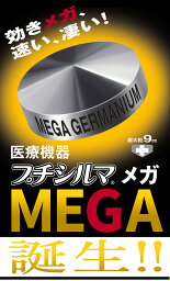 〖プチシルマ メガ 超大粒 9mm 10粒入り〗 肩こり 腰痛 解消グッズ 肩甲骨 腰 温め グッズ 肩凝り 首こり 解消 グッズ ツボ押し ゲルマニウム 筋肉 温める 健康器具 血行促進 血行改善 磁気 シール パッチ 最強 敬老の日 ギフト 贈り物 プレゼント 一般医療機器 レダ 公式