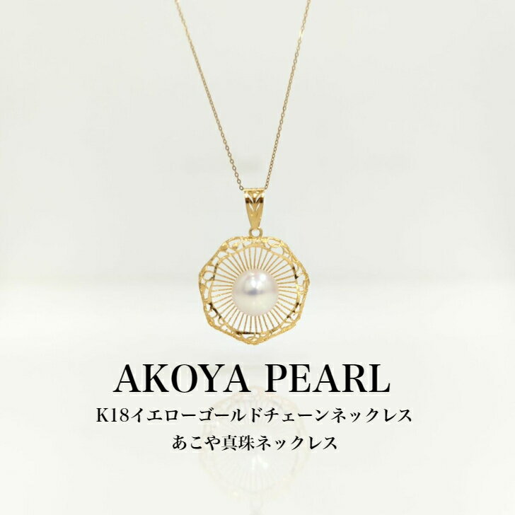 あこや真珠K18イエローゴールドチ...