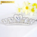 【全品70%OFFクーポン 円高還元セール!!4/20-21】 ティアラ キュービックジルコニア ホワイト 真鍮 シルバー 可愛い かわいい きれいめ モチーフ...