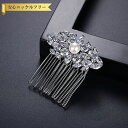 【全品65%OFFクーポン 先着500名様限定 スタートダッシュセール】 ヘアコーム キュービックジルコニア ホワイト 真鍮 シルバー きれいめ モチーフ 花 ...