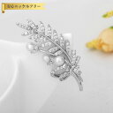 【全品70%OFFクーポンで2394円 先着300名様 0のつく日セール】 ブローチ キュービックジルコニア ホワイト 真鍮 シルバー おしゃれ きれいめ モチーフ 枝 ツリー イミテーションパール 人工パール x15121605
