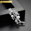 【全品70%OFFクーポンで2094円 先着300名様 0のつく日セール】 ブローチ キュービックジルコニア ホワイト 真鍮 シルバー 揺れる ゆれる エレガント 大人 モチーフ 枝 ツリー イミテーションパール 人工パール x17102005