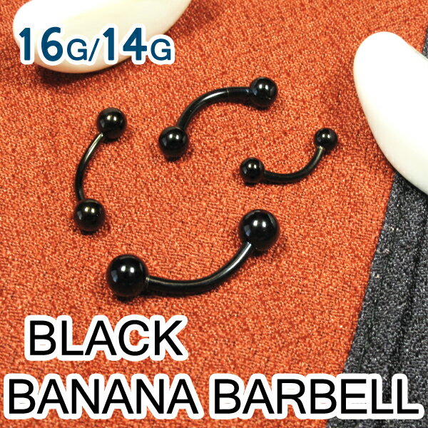 ボディピアス 16G 14G ブラックバナナバーベル カーブバーベル 軟骨ピアス へそピアス 眉ピアス