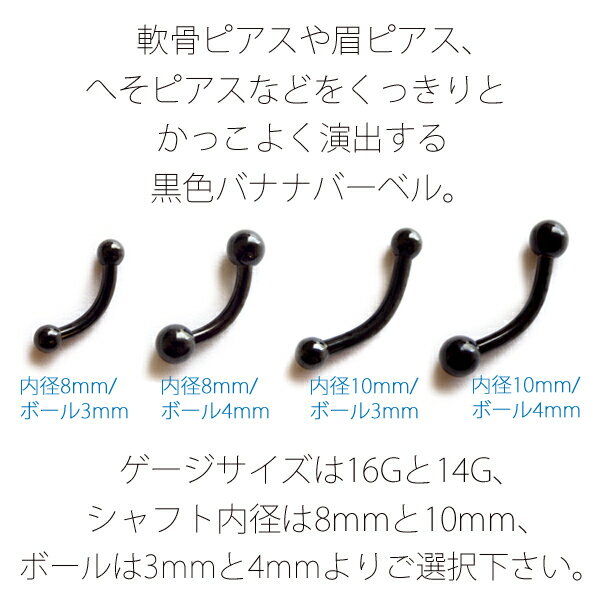 ボディピアス 16G 14G ブラックバナナバーベル カーブバーベル 軟骨ピアス へそピアス 眉ピアス