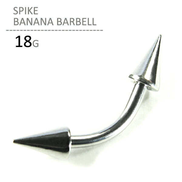 スパイクバナナバーベル 18G ボディピアス ボディーピアス カーブドバーベル カーブバーベル へそピアス 眉ピアス 眉毛 アイブロウ ピアッシング ヘソピアス ステンレス