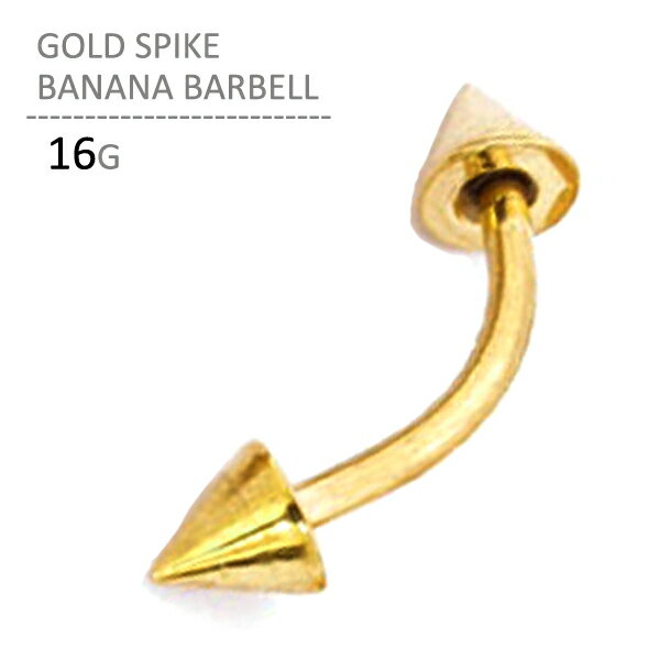 ボディピアス 16G ゴールドスパイクバナナバーベル ボディーピアス カーブドバーベル カーブバーベル トラガス ヘリックス 耳ピアス 軟骨ピアス へそピアス 眉ピアス アイブロウ ピアッシング ヘソピアス ステンレス メール便送料無料