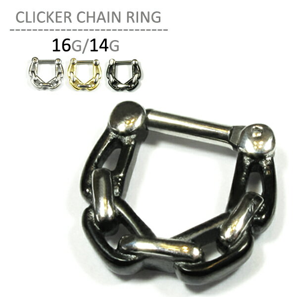 ボディピアス ワンタッチ クリッカーチェーンリング 16G 14G 簡単装着 ボディーピアス 耳 ピアス 軟骨..