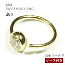 14Ktツイストビーズリング 20G K14 ボディピアス ボディーピアス 軟骨ピアス ヘリックス トラガス ルーク イヤーロブ 鼻ピアス 鼻ピ ノストリル ゴ...
