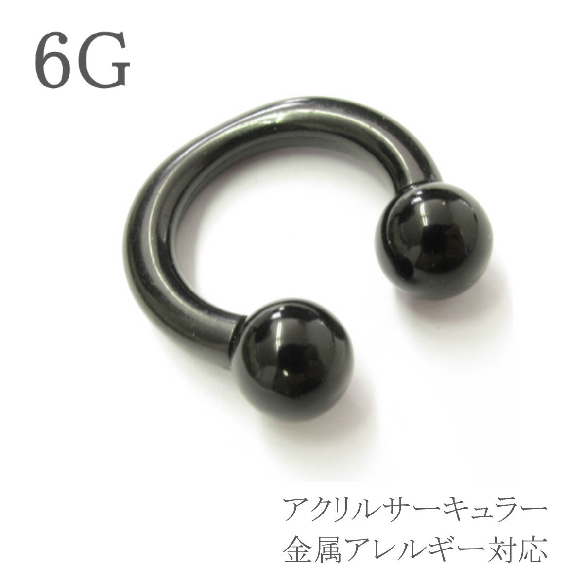 ボディピアス 6G アクリルサーキュラーバーベル ブラック 内径16mm ボール8mm UVアクリル 軽い 拡張 シンプル キャッチ 耳ピアス 金属アレルギー対応 片耳用 耳たぶピアス イヤーロブ ボディーピアス